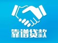 成都线下私借空放短借-成都线下信用贷款哪家好-成都线下民间短期私借借款