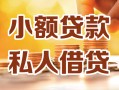 成都线下私人24小时借钱|成都线下民间应急贷款|成都线下空放上门放款