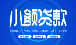 成都线下短借信贷-成都线下私人身份证借私借-成都线下大学生信用贷款