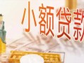 成都线下空放私借民间借贷-成都线下无抵押短借-成都线下私人放款联系方式
