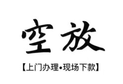 成都线下空放借钱-成都线下急需借钱-成都线下私人短借