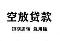 成都线下无抵押贷款-成都线下小额贷款空放-成都线下私人借钱