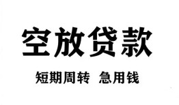 成都线下无抵押贷款-成都线下小额贷款空放-成都线下私人借钱