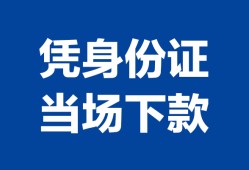 成都线下身份证小额贷款-成都线下私借空放当场拿钱-成都线下小额贷款当天放款
