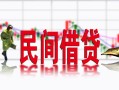 成都线下私借空放短借-成都线下身份证小额贷款-成都线下民间小额借贷