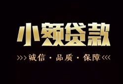 成都线下哪里可以私人借款-成都线下小额短借-成都线下私借贷