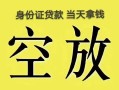 成都线下民间私人借贷-成都线下无抵押短借-成都线下地区公积金信用贷款