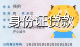 成都线下私人装修贷款-成都线下小额私人借贷-成都线下身份证怎么贷款