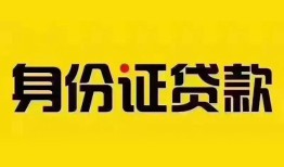 成都线下小额私人借贷-成都线下无抵押贷款-成都线下个人信用贷款