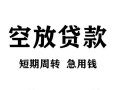 成都线下空放贷款-成都线下民间私人借贷-成都线下押身份证贷款