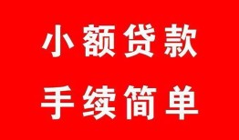 成都线下做生意贷款-成都线下急用钱找我-成都线下小额贷款官网