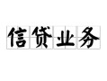成都线下民间借贷无视黑白-成都线下民间借贷无视黑白-成都线下地区公积金信用贷款