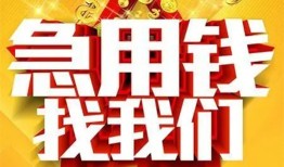 成都线下个人借钱电话-成都线下资金短借-成都线下身份证贷款在线