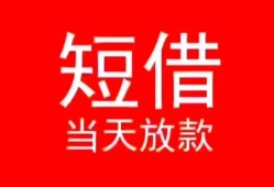 成都线下民间借贷当天下款-成都线下个人贷款小额贷款-成都线下短借私人