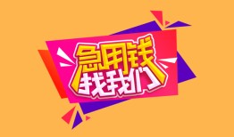 成都线下无抵押信用贷款-成都线下民间借贷无抵押-成都线下民间小额借贷