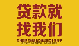 成都线下个人创业贷款-成都线下个人信用贷款-成都线下个人借贷放款