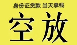成都线下短借急用钱-成都线下有没有私人放款的-成都线下哪里可以借钱