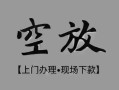 成都线下民间私借-成都线下空放私借民间借贷-成都线下个人24小时借钱