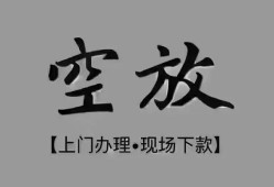 成都线下哪里可以借钱-成都线下短拆短借-成都线下私人装修贷款