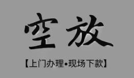 成都线下哪里可以借钱-成都线下短拆短借-成都线下私人装修贷款