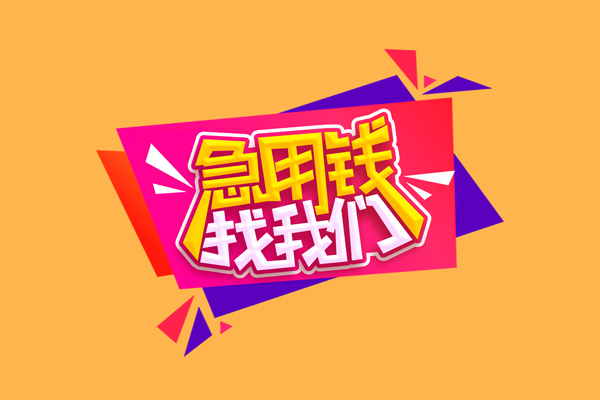 成都线下无抵押信用贷款