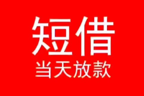 成都线下民间借贷当天下款