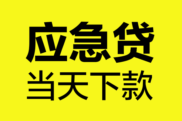 成都线下私人私借