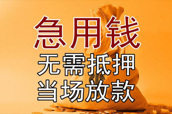 成都线下快速借钱