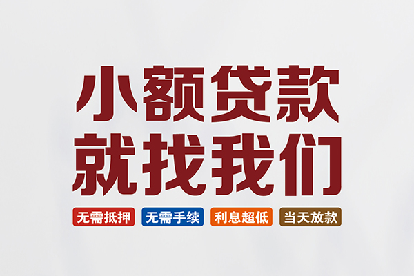成都线下短借急用钱