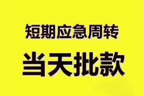 成都线下民间小额借贷