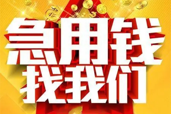 成都线下个人借钱电话