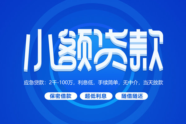 成都线下短借信贷