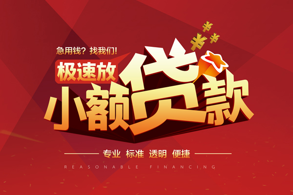 成都线下快速小额贷款