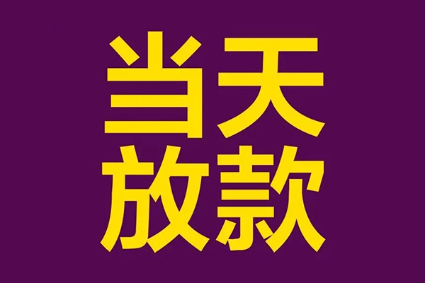 成都线下私借贷款